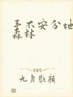 手不安分地探入森林