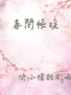 春闺帐暖