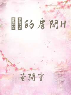 妺妺的房间H