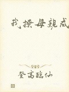 我撩母亲成功了