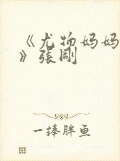 《尤物妈妈王越》张刚