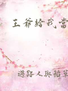 王爷给我当心点