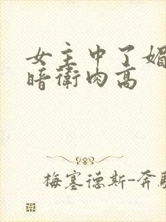 女主中了媚毒和暗卫肉高