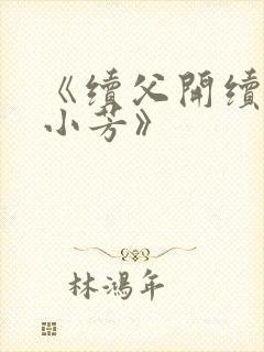 《续父开续女包小芳》