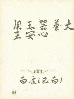 用玉器养大的公主安心