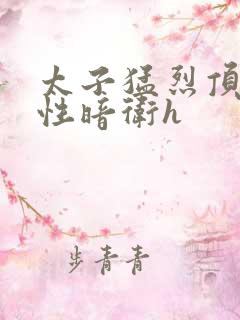 太子猛烈顶弄双性暗卫h