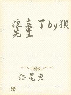 狼来了by狈狈先生