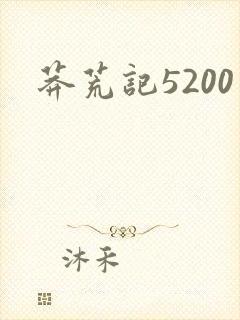 莽荒记5200