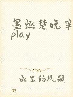墨燃楚晚宁各种play