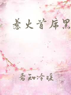 惹火首席黑老大