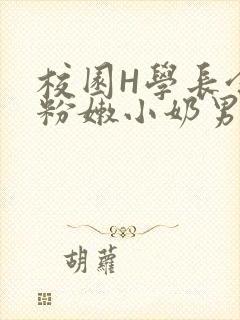 校园H学长含着粉嫩小奶男男小说