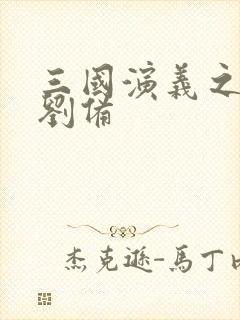 三国演义之辅佐刘备