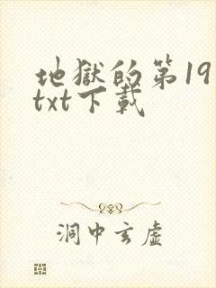 地狱的第19层txt下载