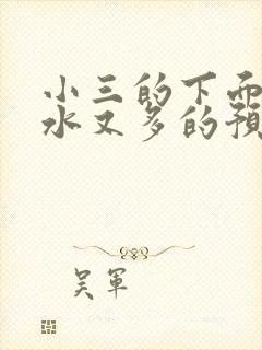 小三的下面又紧水又多的预防方法