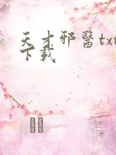 天才邪医txt下载