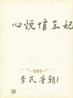 心悦俏王妃