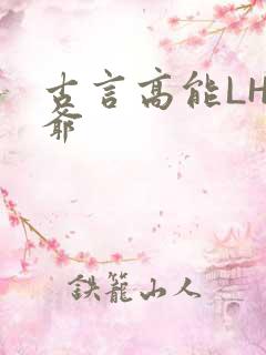 古言高能LH侯爷