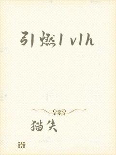 引燃1 v1h