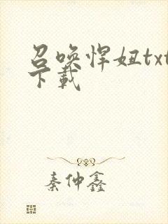 召唤悍妞txt下载
