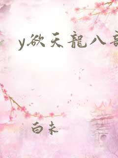 y欲天龙八部