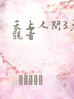 天上人间3免费观看