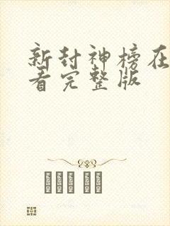 新封神榜在线观看完整版