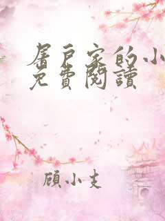 屠户家的小娘子免费阅读