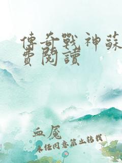 传奇战神苏狂免费阅读