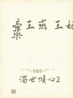 帝王燕 王妃有药