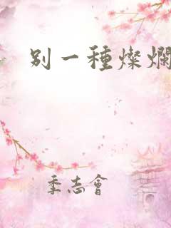 别一种灿烂生活