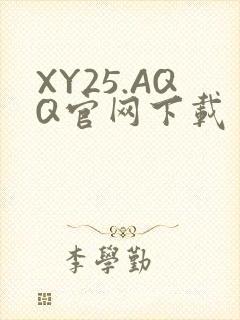 XY25.AQQ官网下载