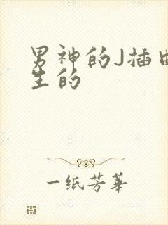 男神的J插曲女生的