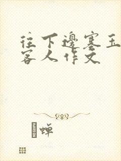 往下边塞玉器见客人作文