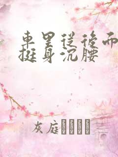 车里从后面猛地挺身沉腰