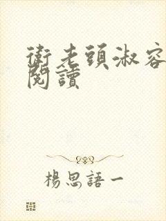 卫老头淑容全文阅读