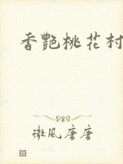 香艳桃花村