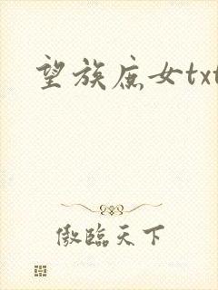 望族庶女txt
