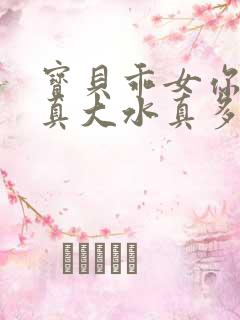 宝贝乖女你的奶真大水真多