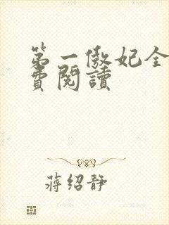 第一傲妃全文免费阅读