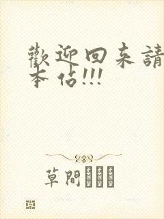 欢迎回来请牢记本站!!!