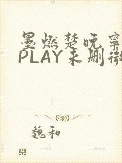 墨燃楚晚宁玉塞PLAY未删微博