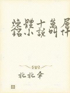 炼体十万层轩辕铭小说叫什么