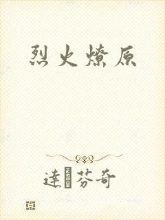 烈火燎原