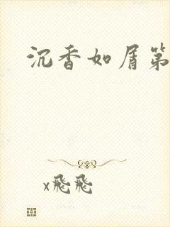 沉香如屑第二部