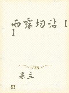 雨露均沾【后宅】