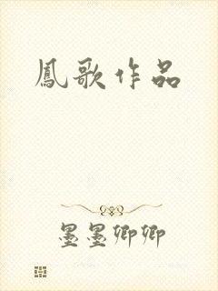 凤歌作品