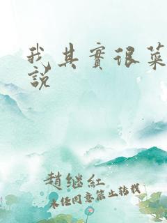 我其实很菜的小说