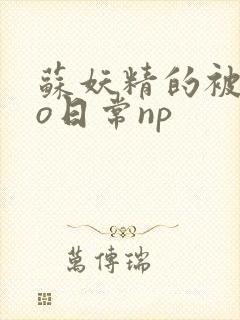 苏妖精的被cao日常np