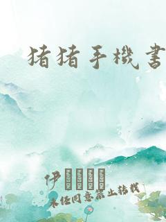 猪猪手机书论坛