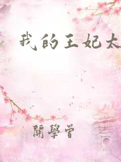 我的王妃太爱钱